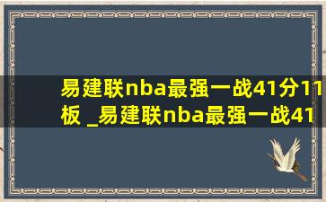 易建联nba最强一战41分11板 _易建联nba最强一战41分11板集锦